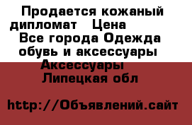 Продается кожаный дипломат › Цена ­ 2 500 - Все города Одежда, обувь и аксессуары » Аксессуары   . Липецкая обл.